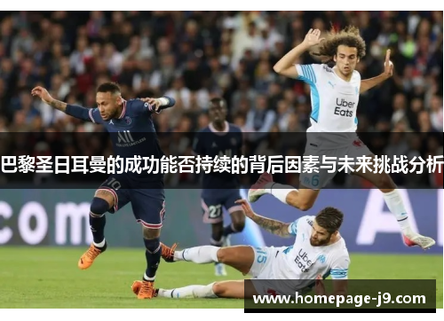 巴黎圣日耳曼的成功能否持续的背后因素与未来挑战分析