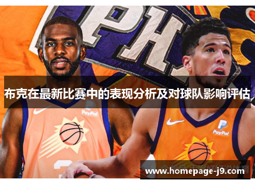 布克在最新比赛中的表现分析及对球队影响评估 布克在最新比赛中的表现分析及对球队影响评估