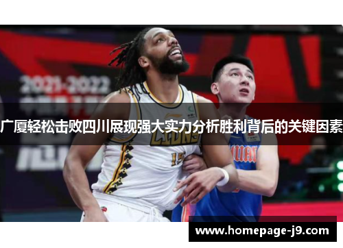 广厦轻松击败四川展现强大实力分析胜利背后的关键因素 广厦轻松击败四川展现强大实力分析胜利背后的关键因素