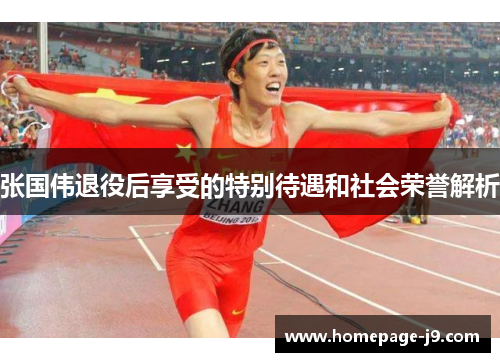 张国伟退役后享受的特别待遇和社会荣誉解析 张国伟退役后享受的特别待遇和社会荣誉解析