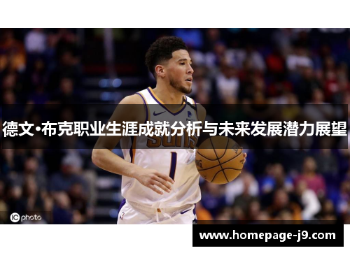 德文·布克职业生涯成就分析与未来发展潜力展望 德文·布克职业生涯成就分析与未来发展潜力展望