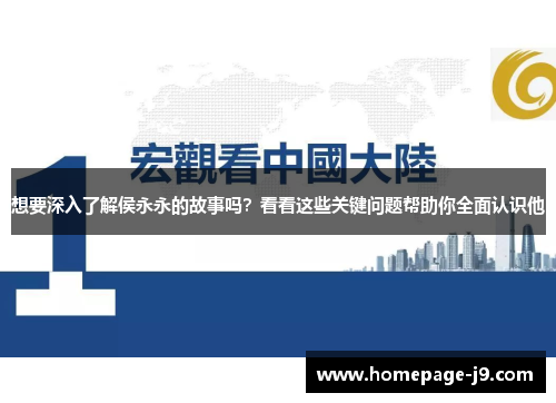 想要深入了解侯永永的故事吗?看看这些关键问题帮助你全面认识他 想要深入了解侯永永的故事吗?看看这些关键问题帮助你全面认识他