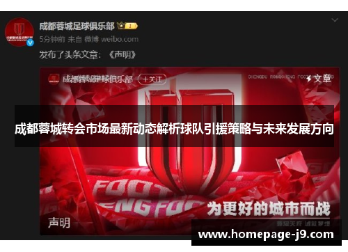 成都蓉城转会市场最新动态解析球队引援策略与未来发展方向 成都蓉城转会市场最新动态解析球队引援策略与未来发展方向