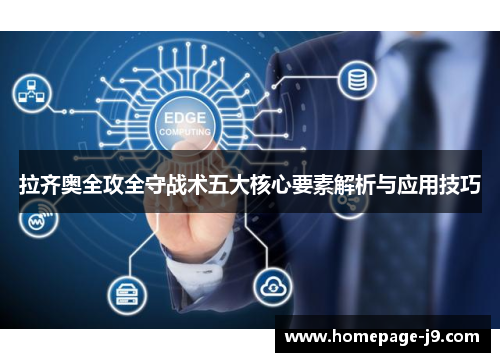 拉齐奥全攻全守战术五大核心要素解析与应用技巧 拉齐奥全攻全守战术五大核心要素解析与应用技巧
