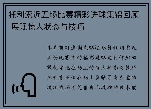 托利索近五场比赛精彩进球集锦回顾 展现惊人状态与技巧 托利索近五场比赛精彩进球集锦回顾 展现惊人状态与技巧