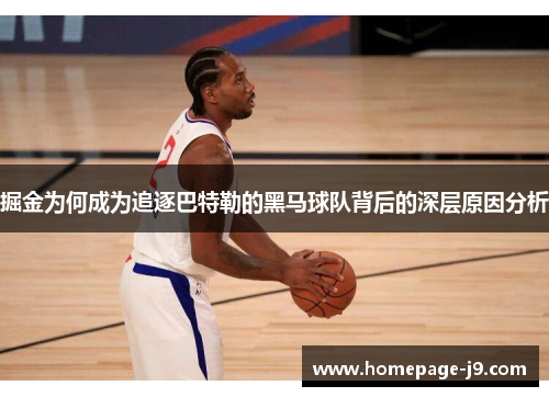 掘金为何成为追逐巴特勒的黑马球队背后的深层原因分析