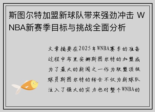 斯图尔特加盟新球队带来强劲冲击 WNBA新赛季目标与挑战全面分析 斯图尔特加盟新球队带来强劲冲击 WNBA新赛季目标与挑战全面分析
