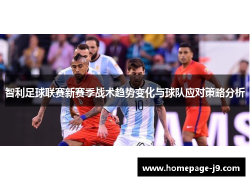 智利足球联赛新赛季战术趋势变化与球队应对策略分析 智利足球联赛新赛季战术趋势变化与球队应对策略分析