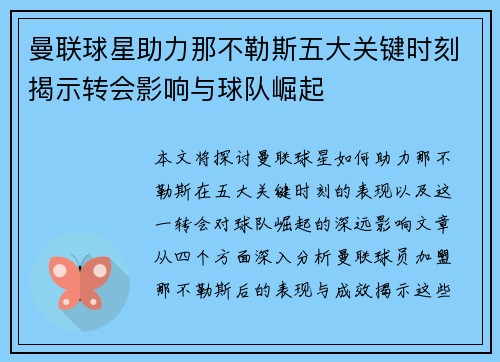 曼联球星助力那不勒斯五大关键时刻揭示转会影响与球队崛起 曼联球星助力那不勒斯五大关键时刻揭示转会影响与球队崛起