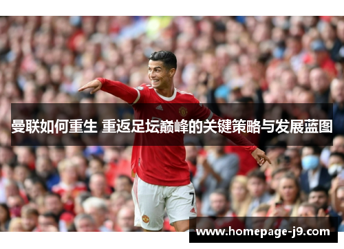 曼联如何重生 重返足坛巅峰的关键策略与发展蓝图