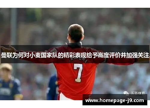 曼联为何对小麦国家队的精彩表现给予高度评价并加强关注 曼联为何对小麦国家队的精彩表现给予高度评价并加强关注