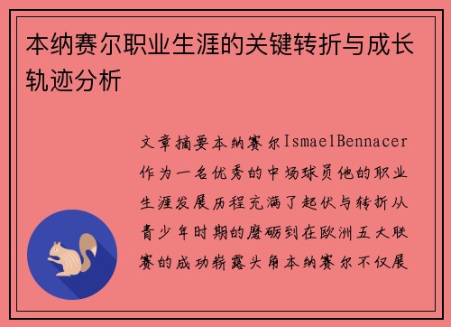 本纳赛尔职业生涯的关键转折与成长轨迹分析 本纳赛尔职业生涯的关键转折与成长轨迹分析