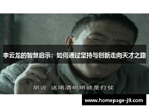 李云龙的智慧启示:如何通过坚持与创新走向天才之路 李云龙的智慧启示:如何通过坚持与创新走向天才之路