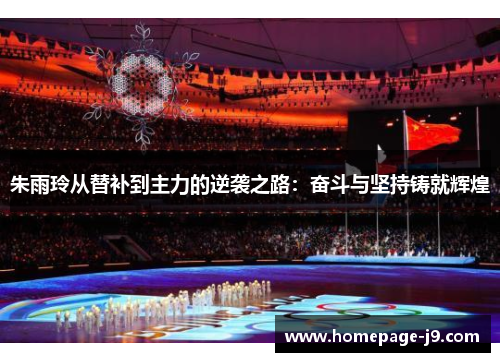 朱雨玲从替补到主力的逆袭之路：奋斗与坚持铸就辉煌