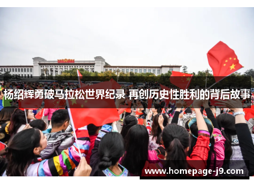 杨绍辉勇破马拉松世界纪录 再创历史性胜利的背后故事 杨绍辉勇破马拉松世界纪录 再创历史性胜利的背后故事