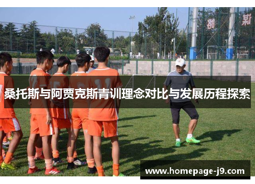 桑托斯与阿贾克斯青训理念对比与发展历程探索 桑托斯与阿贾克斯青训理念对比与发展历程探索
