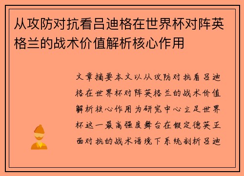 从攻防对抗看吕迪格在世界杯对阵英格兰的战术价值解析核心作用 从攻防对抗看吕迪格在世界杯对阵英格兰的战术价值解析核心作用