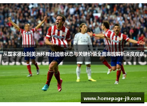 从国家德比到美洲杯舞台加维状态与关键价值全面表现解析深度观察