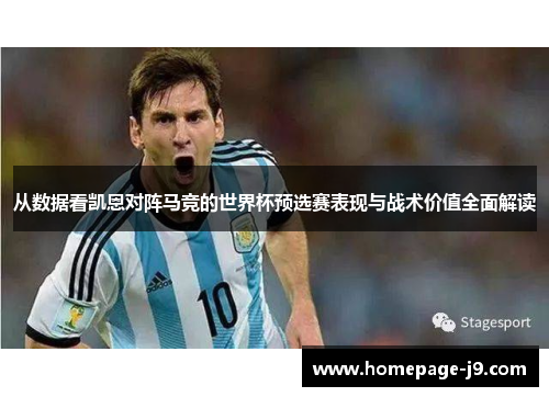 从数据看凯恩对阵马竞的世界杯预选赛表现与战术价值全面解读