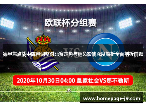 德甲焦点战中阵容调整对比赛走势与胜负影响深度解析全面剖析前瞻 德甲焦点战中阵容调整对比赛走势与胜负影响深度解析全面剖析前瞻