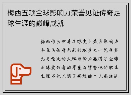 梅西五项全球影响力荣誉见证传奇足球生涯的巅峰成就