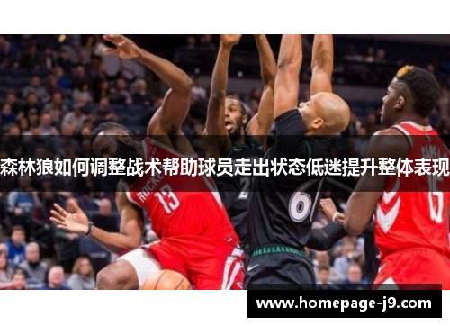 森林狼如何调整战术帮助球员走出状态低迷提升整体表现