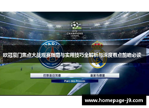 欧冠豪门焦点大战观赛指南与实用技巧全解析与深度看点前瞻必读一 欧冠豪门焦点大战观赛指南与实用技巧全解析与深度看点前瞻必读一