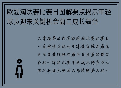 欧冠淘汰赛比赛日图解要点揭示年轻球员迎来关键机会窗口成长舞台