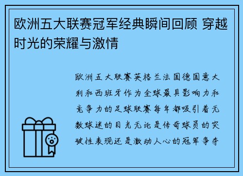 欧洲五大联赛冠军经典瞬间回顾 穿越时光的荣耀与激情 欧洲五大联赛冠军经典瞬间回顾 穿越时光的荣耀与激情