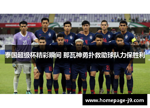 泰国超级杯精彩瞬间 那瓦神勇扑救助球队力保胜利 泰国超级杯精彩瞬间 那瓦神勇扑救助球队力保胜利