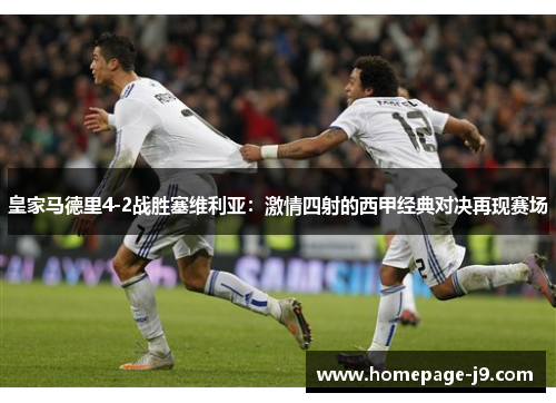 皇家马德里4-2战胜塞维利亚：激情四射的西甲经典对决再现赛场