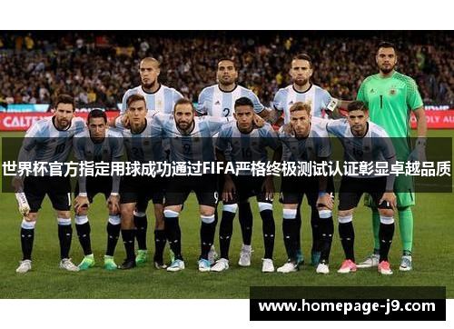 世界杯官方指定用球成功通过FIFA严格终极测试认证彰显卓越品质