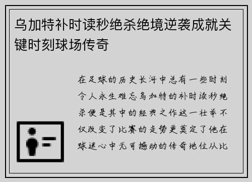 乌加特补时读秒绝杀绝境逆袭成就关键时刻球场传奇