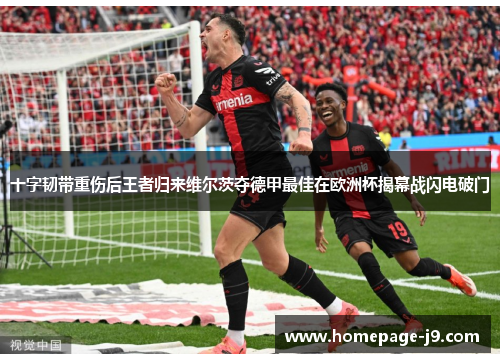 十字韧带重伤后王者归来维尔茨夺德甲最佳在欧洲杯揭幕战闪电破门 十字韧带重伤后王者归来维尔茨夺德甲最佳在欧洲杯揭幕战闪电破门