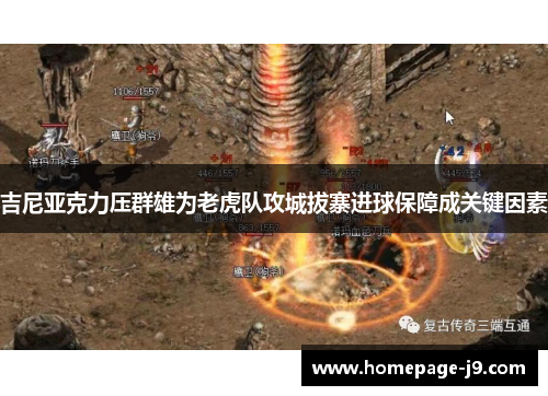 吉尼亚克力压群雄为老虎队攻城拔寨进球保障成关键因素