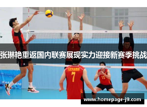 张琳艳重返国内联赛展现实力迎接新赛季挑战 张琳艳重返国内联赛展现实力迎接新赛季挑战