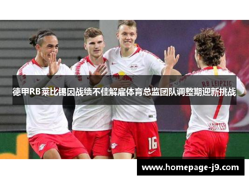 德甲RB莱比锡因战绩不佳解雇体育总监团队调整期迎新挑战 德甲RB莱比锡因战绩不佳解雇体育总监团队调整期迎新挑战