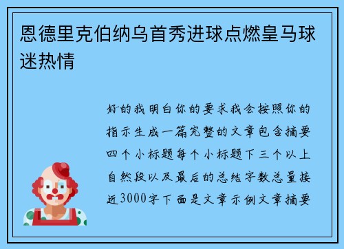 恩德里克伯纳乌首秀进球点燃皇马球迷热情 恩德里克伯纳乌首秀进球点燃皇马球迷热情