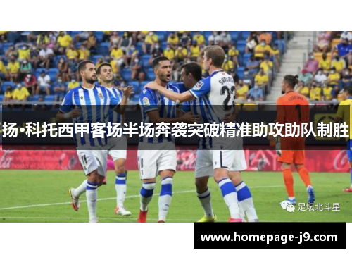 扬·科托西甲客场半场奔袭突破精准助攻助队制胜