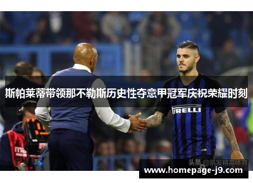 斯帕莱蒂带领那不勒斯历史性夺意甲冠军庆祝荣耀时刻