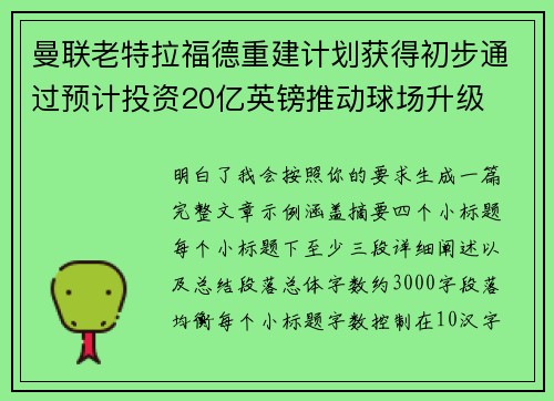 曼联老特拉福德重建计划获得初步通过预计投资20亿英镑推动球场升级
