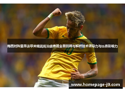 梅西对阵里昂法甲关键战统治级表现全面回顾与解析技术领导力与比赛影响力 梅西对阵里昂法甲关键战统治级表现全面回顾与解析技术领导力与比赛影响力