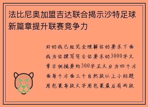 法比尼奥加盟吉达联合揭示沙特足球新篇章提升联赛竞争力 法比尼奥加盟吉达联合揭示沙特足球新篇章提升联赛竞争力