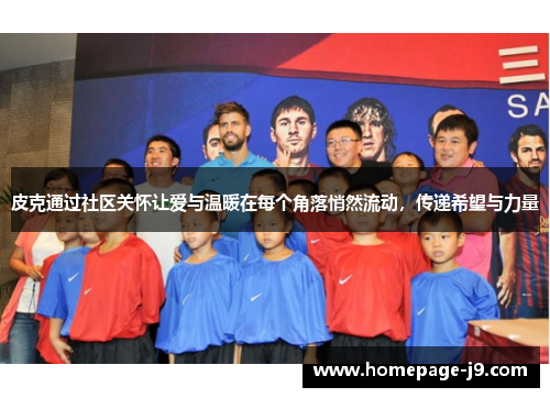 皮克通过社区关怀让爱与温暖在每个角落悄然流动,传递希望与力量 皮克通过社区关怀让爱与温暖在每个角落悄然流动,传递希望与力量