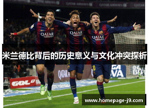 米兰德比背后的历史意义与文化冲突探析