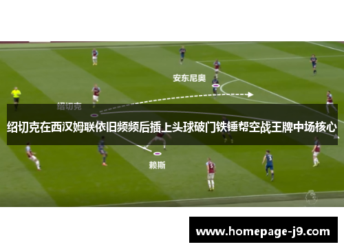 绍切克在西汉姆联依旧频频后插上头球破门铁锤帮空战王牌中场核心