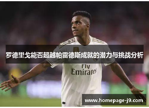罗德里戈能否超越帕雷德斯成就的潜力与挑战分析