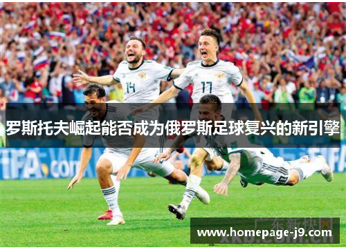 罗斯托夫崛起能否成为俄罗斯足球复兴的新引擎
