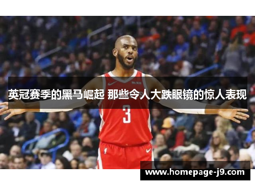 英冠赛季的黑马崛起 那些令人大跌眼镜的惊人表现