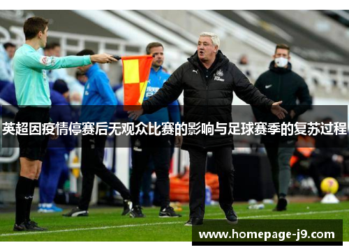 英超因疫情停赛后无观众比赛的影响与足球赛季的复苏过程